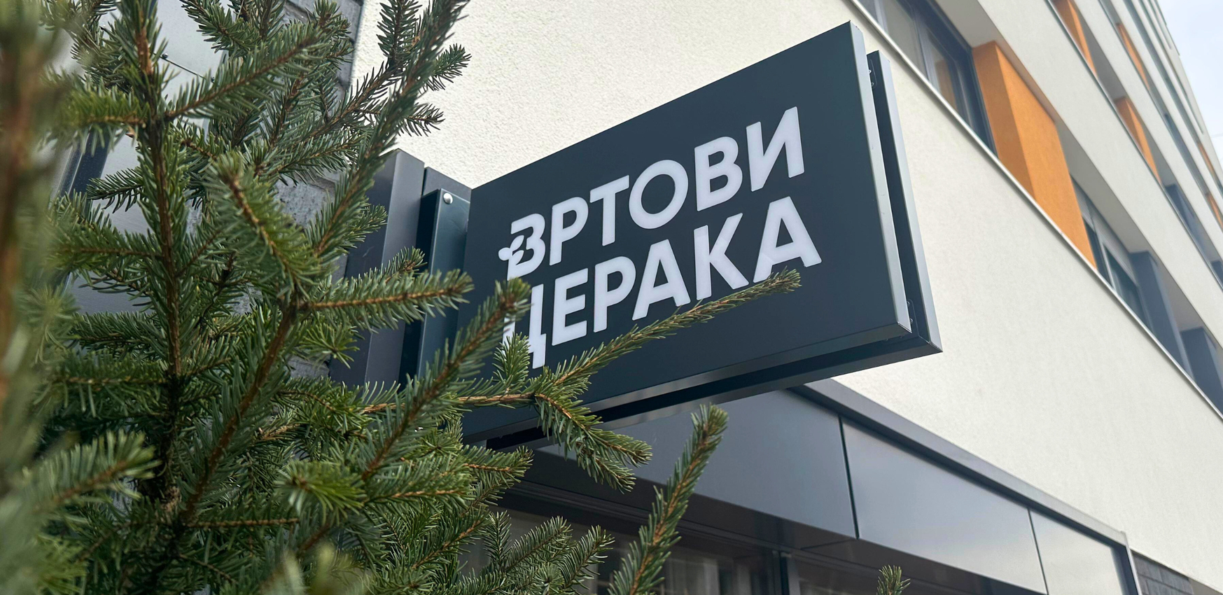 Добродошли у нашу нову канцеларију